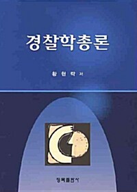 [중고] 경찰학총론 (황현락)