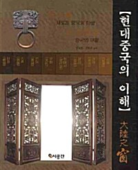 현대중국의 이해