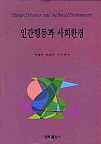 인간행동과 사회환경 (서혜석 외)