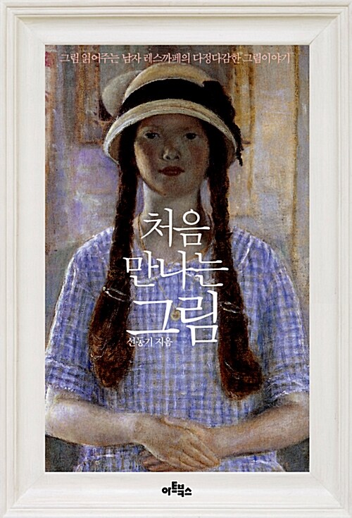 [중고] 처음 만나는 그림