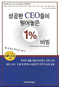 성공한 CEO들이 털어놓은 1% 비밀