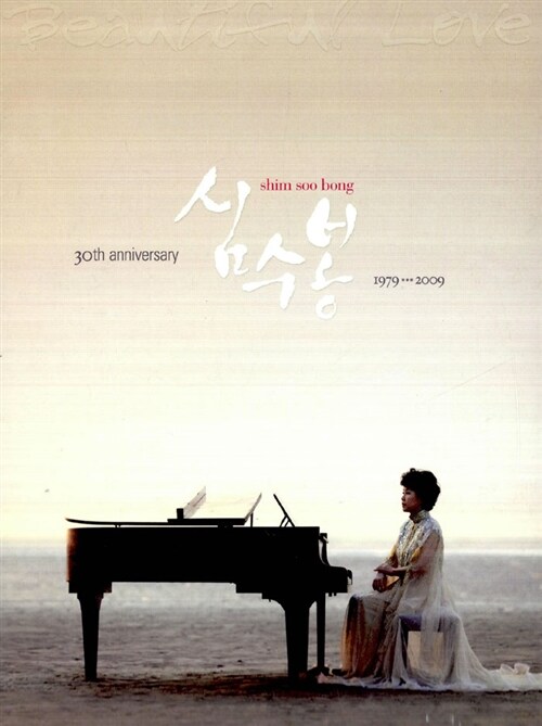 [중고] 심수봉 데뷔 30주년 기념 앨범 - Beautiful Love [3CD]