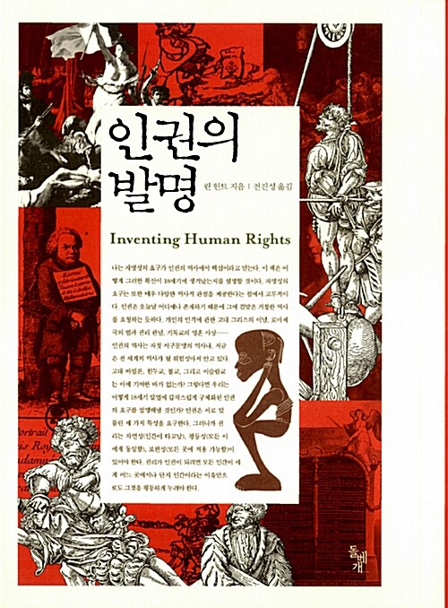 [중고] 인권의 발명