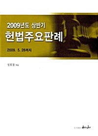 2009년도 상반기 헌법주요판례