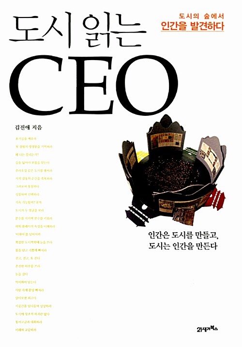 [중고] 도시 읽는 CEO