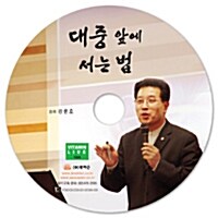 [CD] 대중 앞에 서는 법 - 오디오 CD 1장