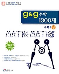 G&G 수학 1300제 수학 1 (상)