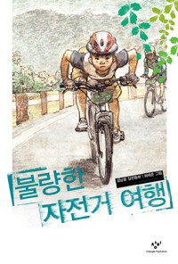 불량한 자전거 여행 :김남중 장편동화 