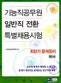 기능직공무원 일반직 전환 특별채용시험 최단기 문제풀이 국사