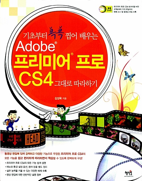 [중고] Adobe 프리미어 프로 CS4 그대로 따라하기