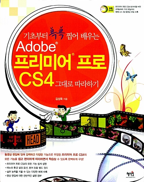 Adobe 프리미어 프로 CS4 그대로 따라하기