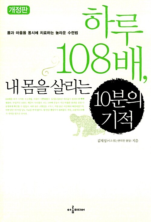 [중고] 하루 108배, 내 몸을 살리는 10분의 기적