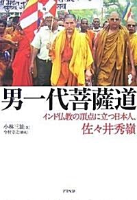 男一代菩薩道―インド佛敎の頂點に立つ日本人、佐-井秀嶺 (單行本)