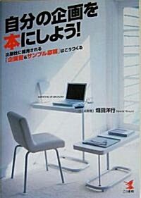 自分の企畵を本にしよう!―出版社に採用される「企畵書&サンプル原稿」はこうつくる (單行本)