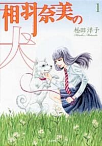 相羽柰美の犬 1 (1) (コミック)
