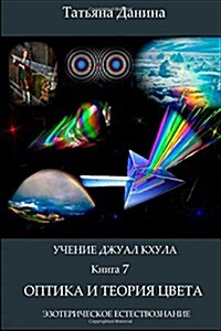 Uchenie Djual Khula - Optica I Teoria Zveta (Paperback)