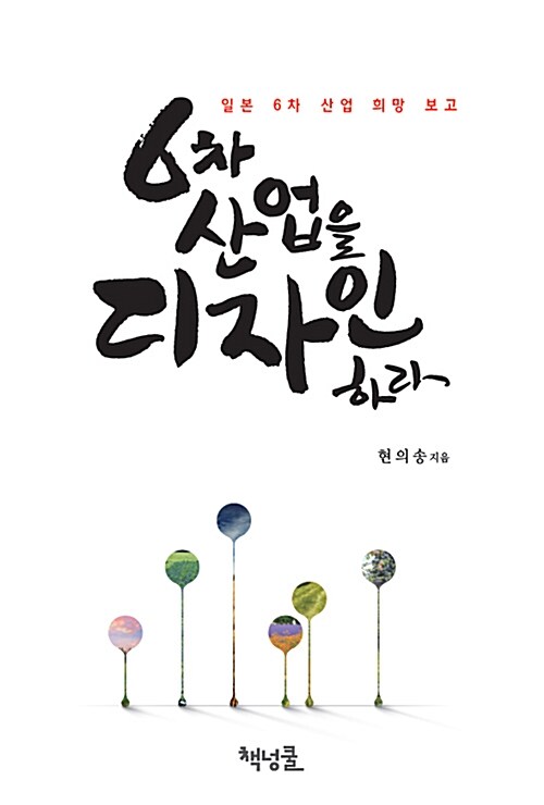 [중고] 6차 산업을 디자인하라