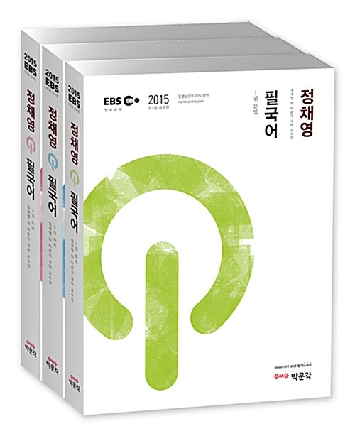 [중고] 2015 EBS 정채영 필국어 - 전3권