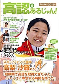 高認があるじゃん! 2014~2015年版 (高卒認定試驗完全ガイド) (單行本)