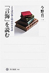 「言海」を讀む ことばの海と明治の日本語 (單行本)