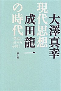 現代思想の時代  〈歷史の讀み方〉を問う (單行本)