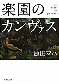 樂園のカンヴァス (新潮文庫) (文庫)