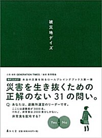 被災地デイズ (時代QUEST) (單行本(ソフトカバ-))