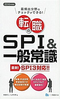 轉職のSPI&一般常識 2016年度版 (2016年度, 單行本)