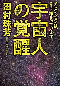 宇宙人の覺醒 (TO文庫) (新裝, 文庫)
