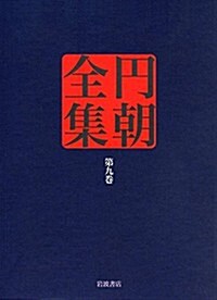 荻の若葉 雨夜の引窓 菊模樣皿山奇談 (円朝全集 第九卷) (單行本)