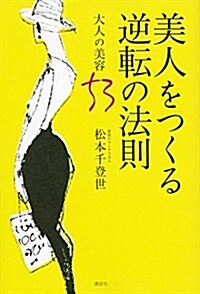 美人をつくる逆轉の法則 大人の美容53 (單行本(ソフトカバ-))