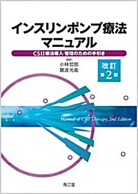 インスリンポンプ療法マニュアル―CSII療法導入·管理のための手引き (改訂第2, 單行本)