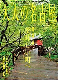 大人の名古屋 vol.27 愛知·岐阜·三重 美味しい町へ (HANKYU MOOK) (ムック)