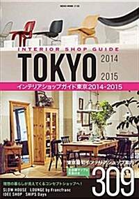 インテリアショップガイド東京2014-2015 (NEKO MOOK) (ムック)