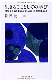 生きることとしての學び: 2010年代·自生する地域コミュニティと共變化する人- (單行本)