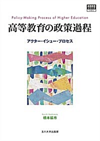 高等敎育の政策過程 (高等敎育シリ-ズ) (單行本)