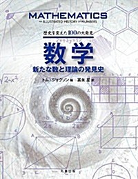 歷史を變えた100の大發見 數學 新たな數と理論の發見史 (大型本)