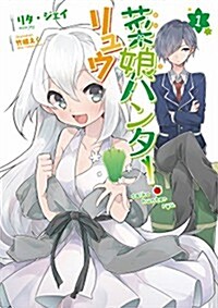 菜娘ハンタ-·リュウ 第1卷 (ぽにきゃんBOOKSライトノベルシリ-ズ) (文庫)