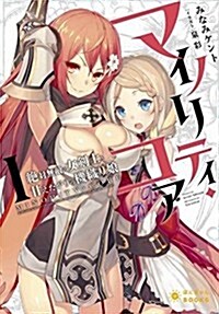 マイノリティ·コア 絶對無敵の女劍士と甘えたがりの機織り娘 (ぽにきゃんBOOKSライトノベルシリ-ズ) (文庫)