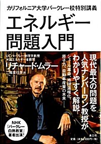 エネルギ-問題入門―カリフォルニア大學バ-クレ-校特別講義 (單行本)