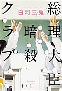 總理大臣暗殺クラブ (單行本) (單行本)