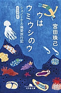 ウはウミウシのウ シュノ-ケル偏愛旅行記 特別增補版 (幻冬舍文庫) (特別增補, 文庫)