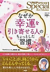 なぜか「幸運を引き寄せる人」のちょっとした習慣 (單行本(ソフトカバ-))