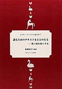 語るためのテキストをととのえる―長い話を短くする (レクチャ-ブックス·お話入門) (新裝改訂, 單行本)