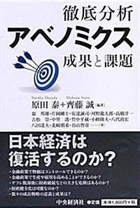 徹底分析 アベノミクス (單行本)