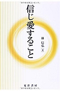 信じ愛すること (單行本)