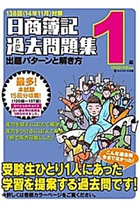 日商簿記1級過去問題集 出題パタ-ンと解き方 2014年11月對策 (日商簿記パタ解きシリ-ズ) (單行本)