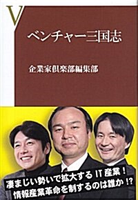 ベンチャ-三國志 (企業家俱樂部) (單行本)