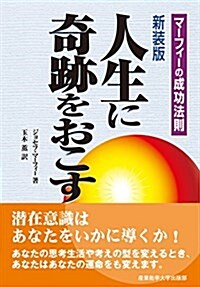 人生に奇迹をおこす―マ-フィ-の成功法則 (新裝, 單行本)