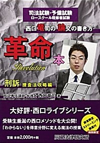 西口龍司の論文の書き方革命本 刑訴(搜査法攻略編)―司法試驗·予備試驗ロ-スク-ル旣修者試驗 (單行本)